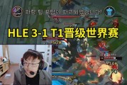 Sask看HLE 3-1战胜T1晋级世界赛：T1冒泡赛见了 找DK充充电吧！