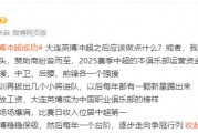 媒体人：大连英博冲超提出6点期待 足额发工资+稳稳保级后逐步冲冠