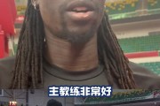 奥莫特：我从国家队回来状态有点低迷 教练让我要有耐心&坚决去做