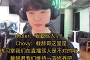 Ruler∶我要骂人了😡Chovy：我们在直播 维持一下修养