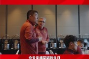 胡荷韬在国足过21岁生日：向各位老大哥学习 希望为球队带来好运